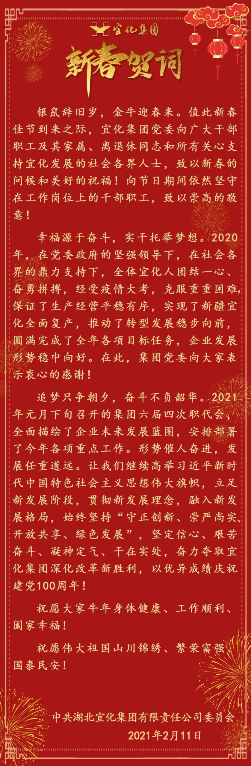 宜化集團(tuán)恭祝大家新春愉快！